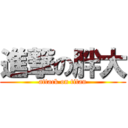 進撃の胖大 (attack on titan)