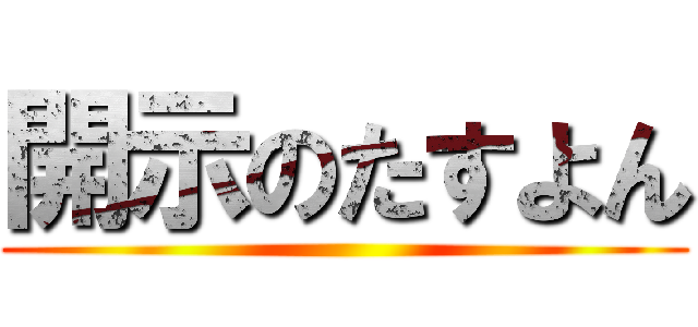 開示のたすよん ()