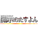 開示のたすよん ()