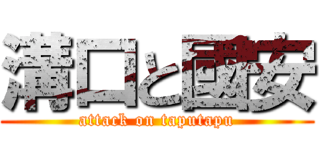 溝口と國安 (attack on taputapu)