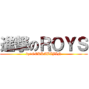 進撃のＲＯＹＳ (by　GEKKABIJIN)