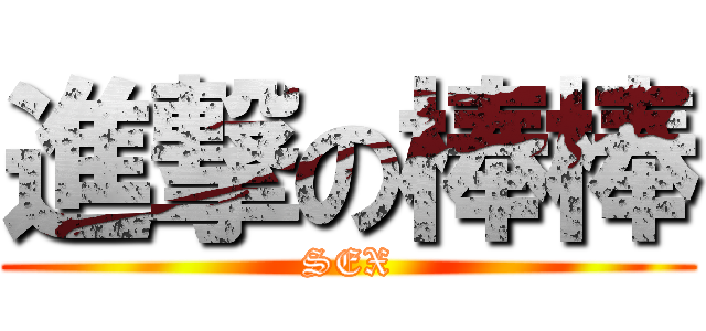 進撃の棒棒 (SEX)