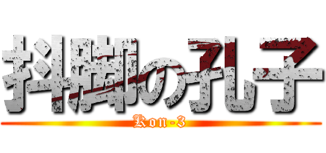 抖脚の孔子 (Kon-3)