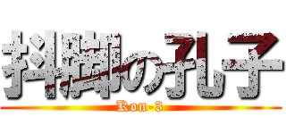 抖脚の孔子 (Kon-3)