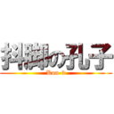 抖脚の孔子 (Kon-3)