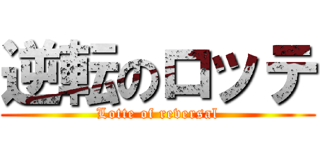 逆転のロッテ (Lotte of reversal)