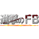 進撃のＦＢ (Welcome to Facebook)