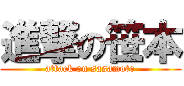 進撃の笹本 (attack on sasamoto)