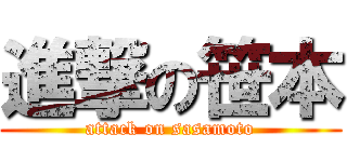 進撃の笹本 (attack on sasamoto)