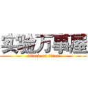 实验万事屋 (attack on titan)