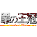 罪の王冠 (attack on titan)