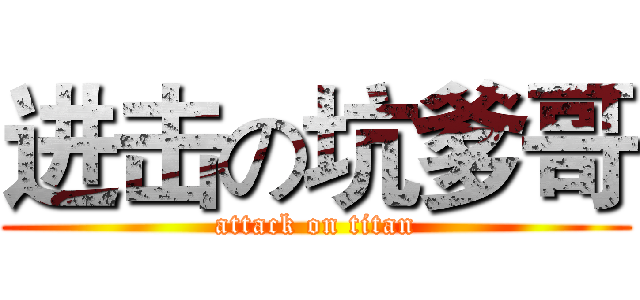 进击の坑爹哥 (attack on titan)
