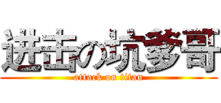 进击の坑爹哥 (attack on titan)