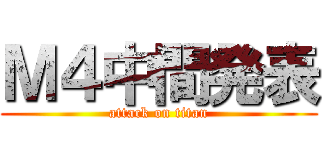 Ｍ４中間発表 (attack on titan)