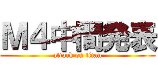 Ｍ４中間発表 (attack on titan)