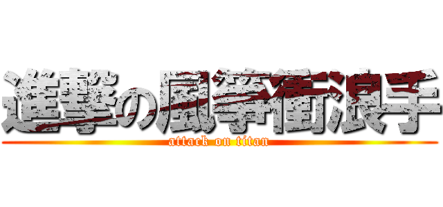 進撃の風箏衝浪手 (attack on titan)
