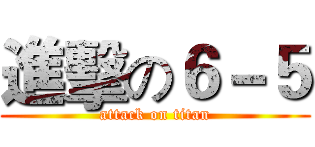 進擊の６－５ (attack on titan)