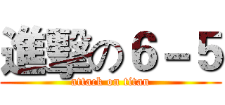 進擊の６－５ (attack on titan)