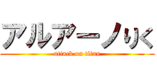 アルアーノりく (attack on titan)