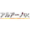 アルアーノりく (attack on titan)