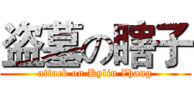 盗墓の瞎子 (attack on Kylin Zhang)