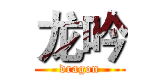 龙吟 (dragon)