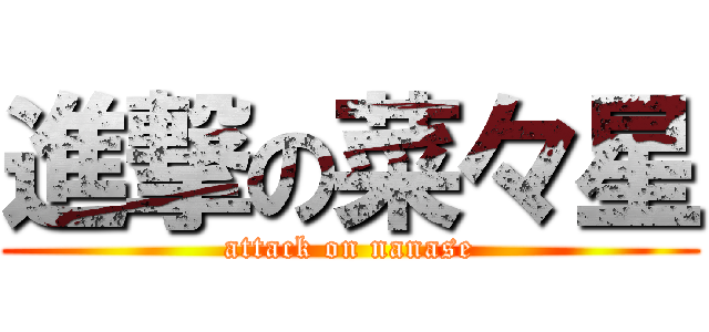 進撃の菜々星 (attack on nanase)