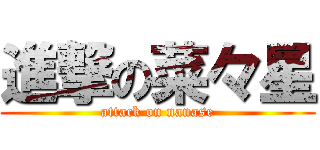 進撃の菜々星 (attack on nanase)