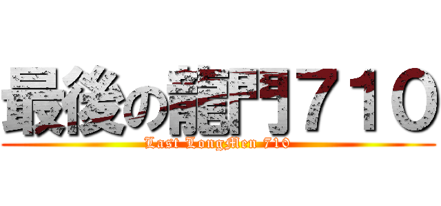 最後の龍門７１０ (Last LongMen 710)