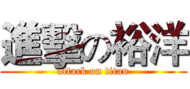 進擊の裕洋 (attack on titan)