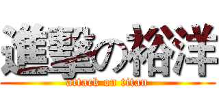 進擊の裕洋 (attack on titan)