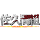 佐久間組 (sakuma team)