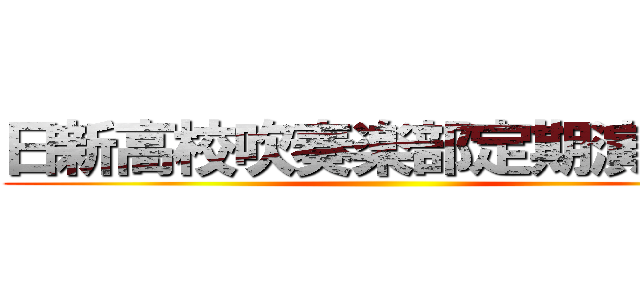 日新高校吹奏楽部定期演奏会 ()