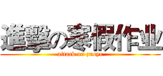 進擊の寒假作业 (attack on zuoye)