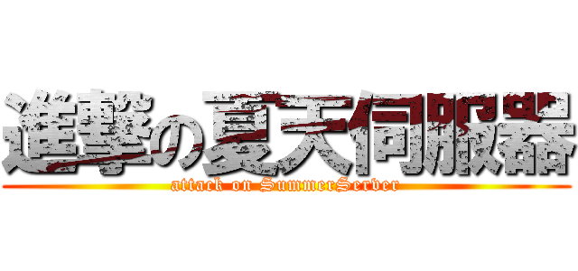 進撃の夏天伺服器 (attack on SummerServer)