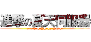 進撃の夏天伺服器 (attack on SummerServer)