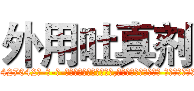 外用吐真剂 (外用吐真剂【电-话151x68344x817-Q1065427042元-吉-药-业】我们做的是长期生意,靠的是老客户长期支持 外用吐真剂在发表了一篇http://sngk.net/hAFPwS

参考消息网我们做的是长期生意,靠的是老客户长期支持也许我们早该意识到，就连鲍勃·霍斯金斯（金球奖戏剧类电影男主角 
)