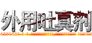 外用吐真剂 (外用吐真剂【电-话151x68344x817-Q1065427042元-吉-药-业】我们做的是长期生意,靠的是老客户长期支持 外用吐真剂在发表了一篇http://sngk.net/hAFPwS

参考消息网我们做的是长期生意,靠的是老客户长期支持也许我们早该意识到，就连鲍勃·霍斯金斯（金球奖戏剧类电影男主角 
)