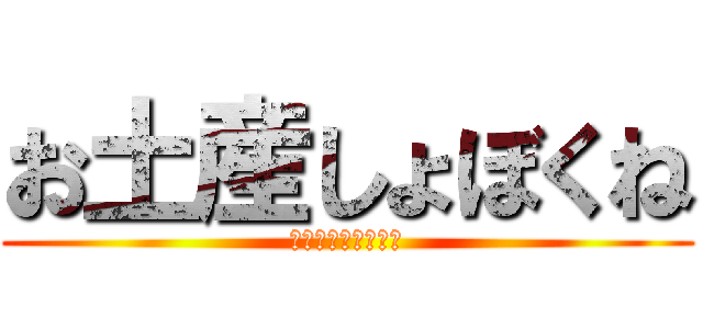 お土産しょぼくね (えんびフライの奇跡)