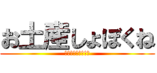 お土産しょぼくね (えんびフライの奇跡)