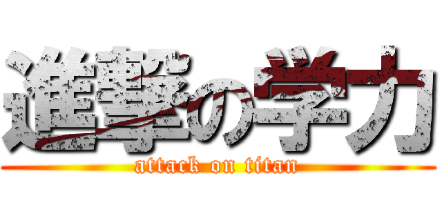 進撃の学力 (attack on titan)