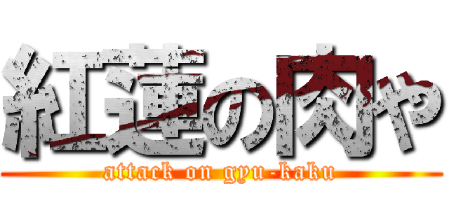 紅蓮の肉や (attack on gyu-kaku)