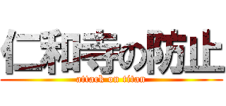 仁和寺の防止 (attack on titan)