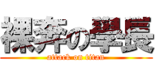 裸奔の學長 (attack on titan)