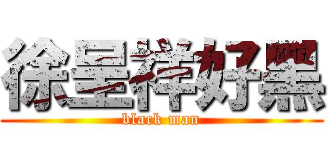 徐呈祥好黑 (black man)