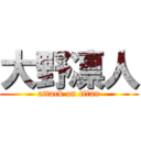 大野凛人 (attack on titan)