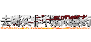 去哪买非甲素阳痿药 (去哪买非甲素阳痿药【电-186x2687x6963-Q278180069元-吉-药-业】我们做的是长期生意,靠的是老客户长期支持 http://sngk.net/juOEa1
)