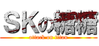 ＳＫの糖糖 (attack on titan)