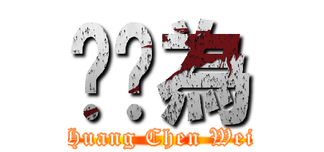 黃琛為 (Huang Chen Wei)