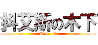 抖艾斯の木下 (Dou · S)